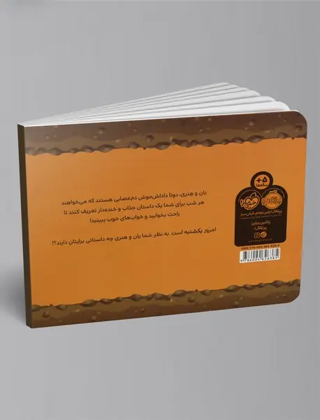 قصه های قبل از خواب یان و هنری : یکشنبه