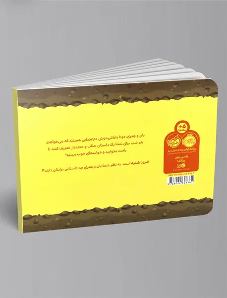 قصه های قبل از خواب یان و هنری : شنبه