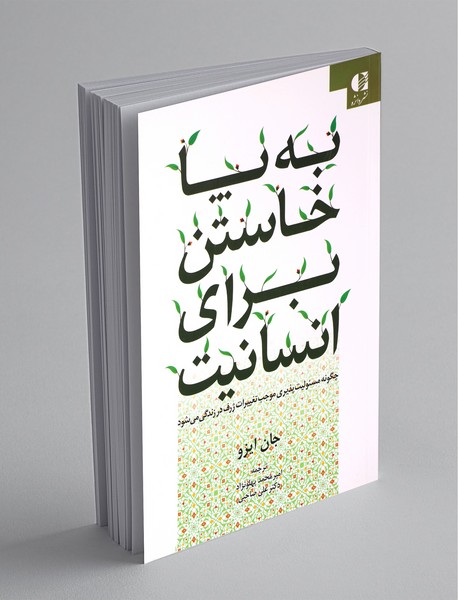 به پا خاستن برای انسانیت