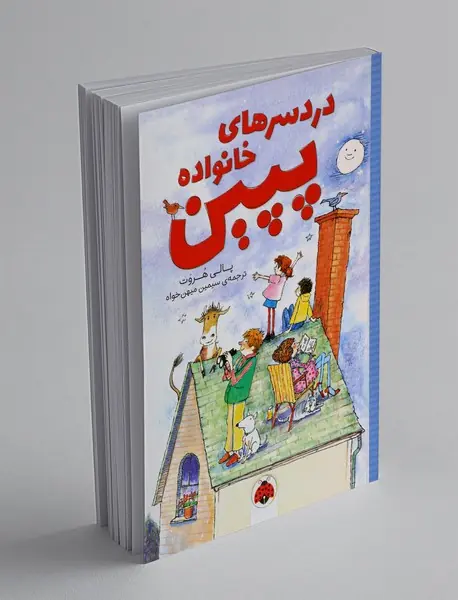 دردسرهای خانواده پپین