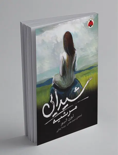 شیدایی 3