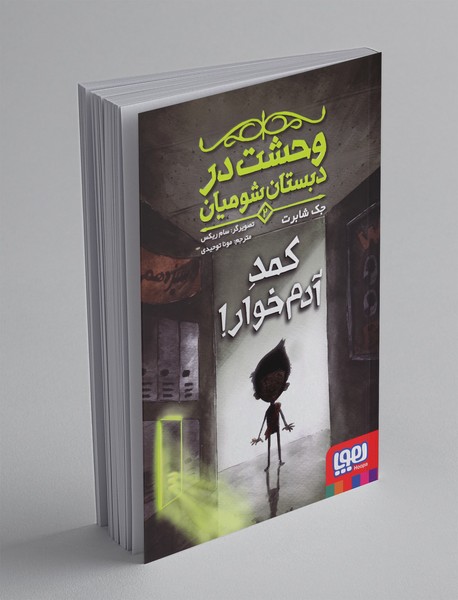 وحشت در دبستان شومیان 2