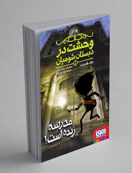 وحشت در دبستان شومیان 1