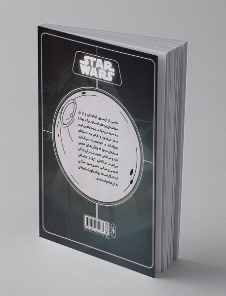 جنگ ستارگان 2 : سایه کوهستان