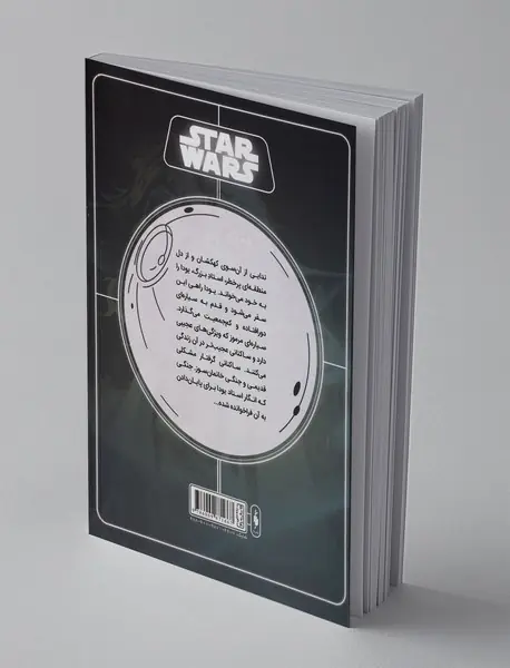 جنگ ستارگان 2 : سایه کوهستان