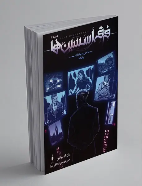 فرقه اسسین‌ها - شماره 3