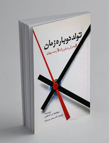 تولد دوباره زمان