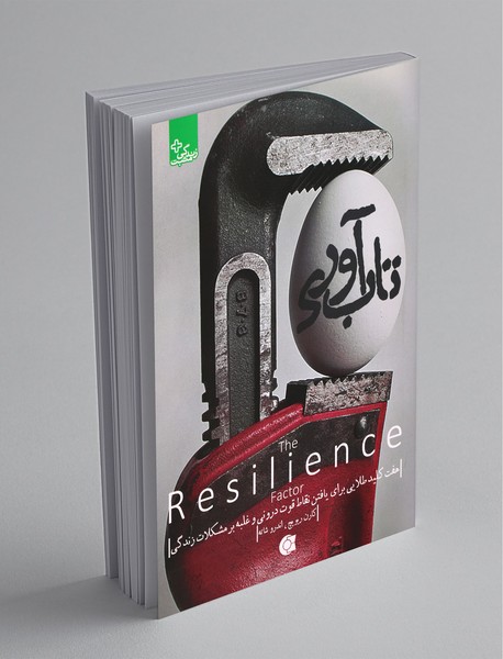 تابآوری تابآوری