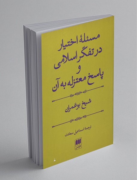 مسئله اختیار در تفکر اسلامی و پاسخ معتزله به آن