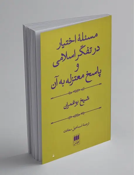 مسئله اختیار در تفکر اسلامی و پاسخ معتزله به آن