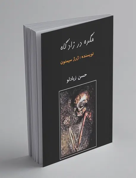 مگره در زادگاه