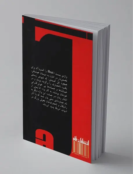 شعرهای نسل بیت 1