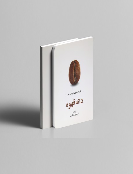 دانه قهوه دانه قهوه