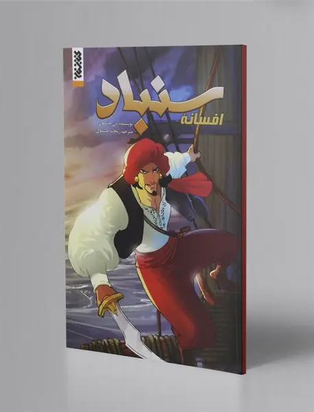 افسانه سنباد