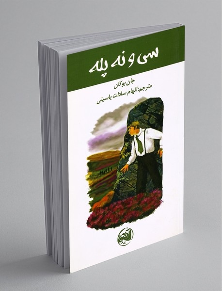 سی‌و‎نه پله