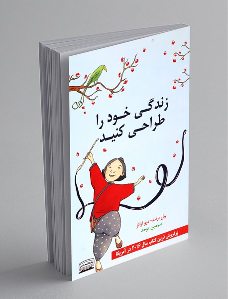 زندگی خود را طراحی کنید