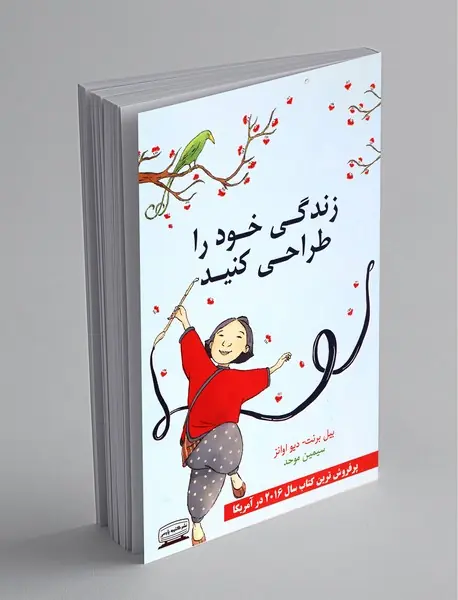 زندگی خود را طراحی کنید