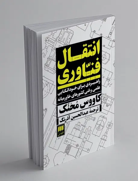 انتقال فناوری