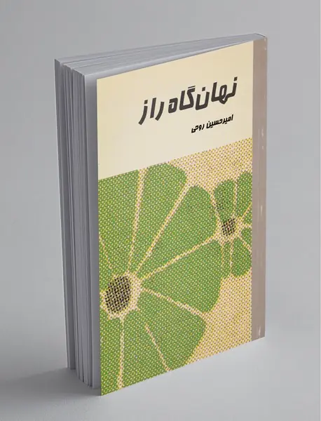 نهان‌گاه راز