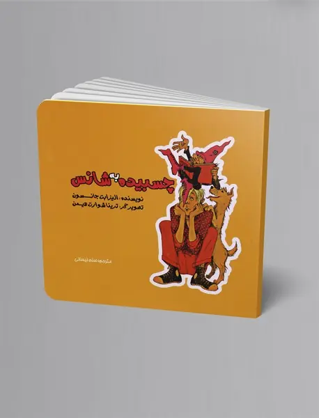 چسبیده به شانس