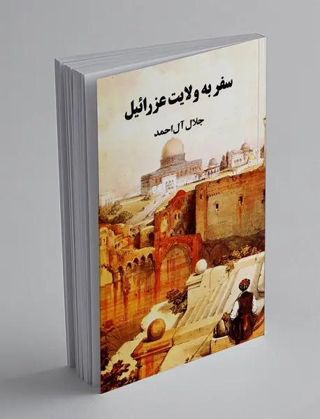 سفر به ولایت عزرائیل