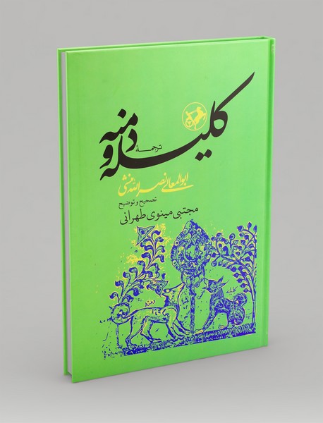 ترجمه کلیله و دمنه