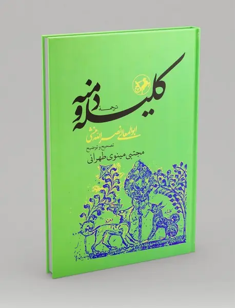 ترجمه کلیله و دمنه