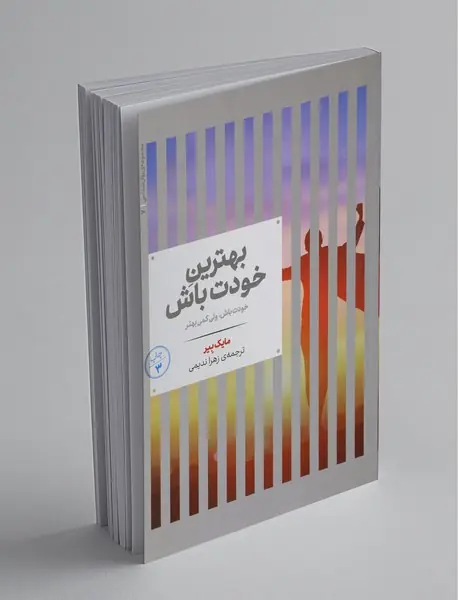 بهترین خودت باش