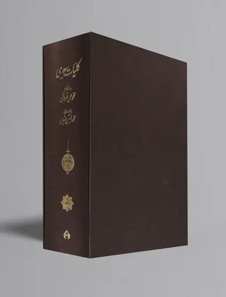 کلیات سعدی- محمد علی فروغی