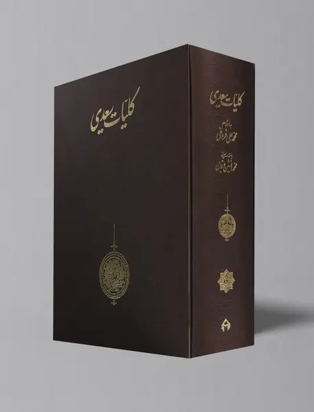 کلیات سعدی- محمد علی فروغی