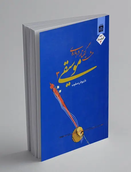 هشت گفتار درباره‌ی موسیقی