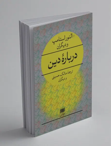 درباره‌ی دین