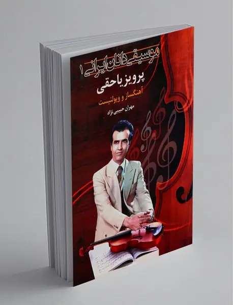 پرویز یاحقی