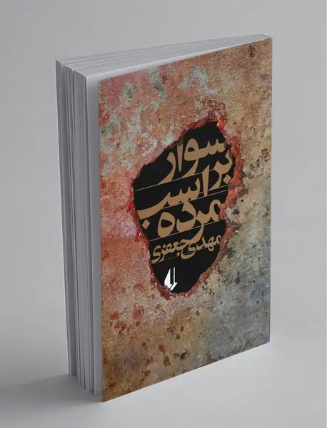 سوار بر اسب مرده
