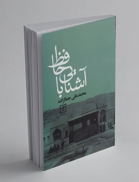 آشنایی با حافظ آشنایی با حافظ