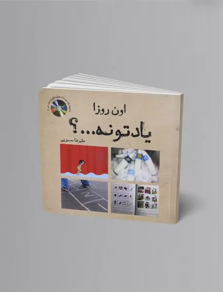 اون روزا یادتونه...؟