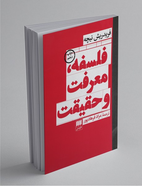 فلسفه، معرفت و حقیقت فلسفه، معرفت و حقیقت