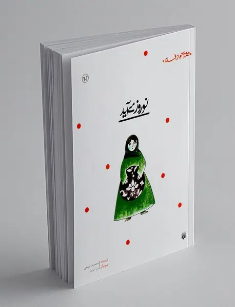 نوروز می آید