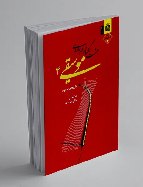 هشت گفتار درباره‌ی موسیقی