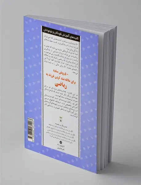 50 روش ساده برای علاقمند کردن فرزند به ریاضی