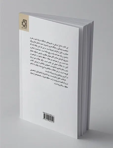 شاملو به روایت خرمشاهی