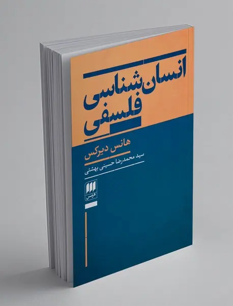 انسان شناسی فلسفی