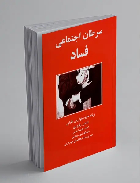 سرطان اجتماعی فساد