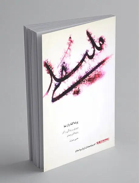 پرده گشا، راز نما