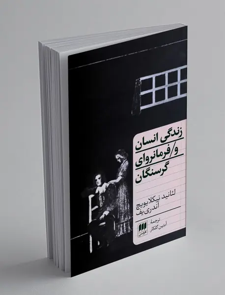 زندگی انسان و فرمانروای گرسنگان