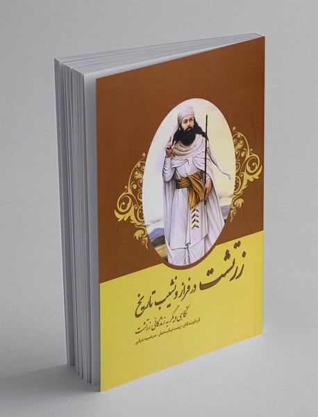 زرتشت در فراز و نشیب تاریخ