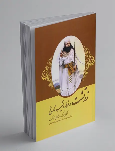 زرتشت در فراز و نشیب تاریخ