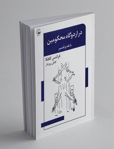 در اردوگاه محکومین در اردوگاه محکومین