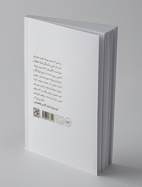 بدانید من فاطمه هستم