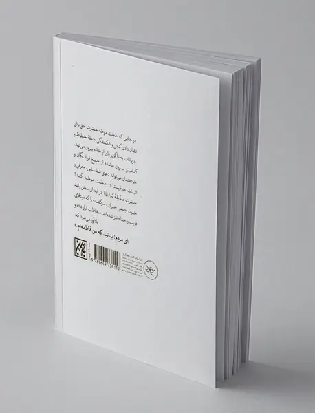 بدانید من فاطمه هستم